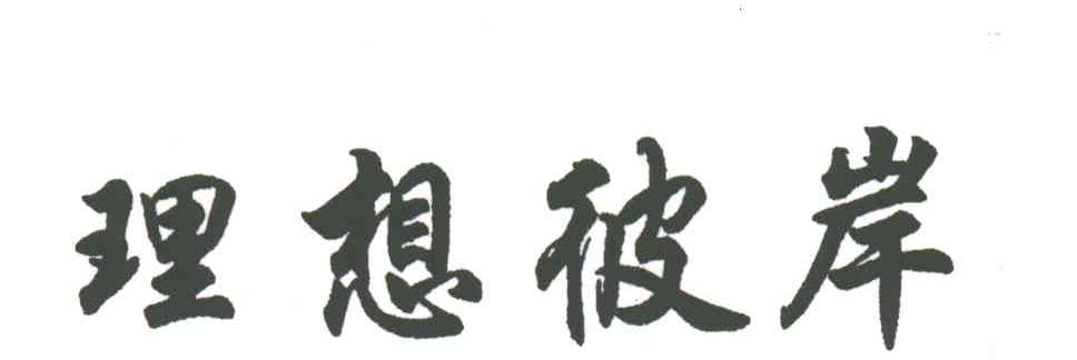 理想彼岸