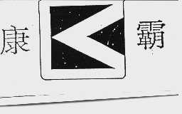 康霸