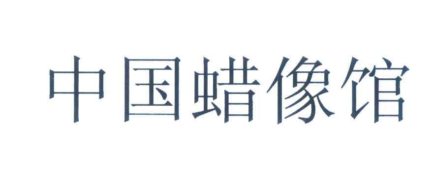 中国蜡像馆