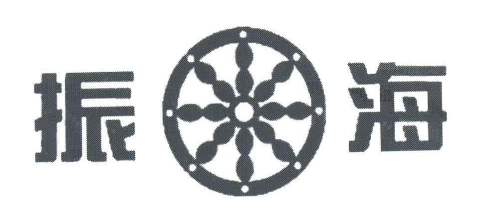 振海