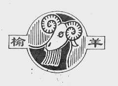 榆羊