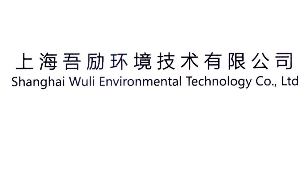 上海吾励环境技术有限公司 SHANGHAI WULI ENVIRONMENTAL TECHNOLOGY CO.，LTD