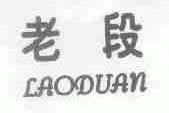 老段