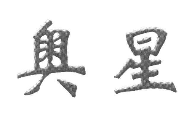 奥星