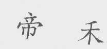 帝禾