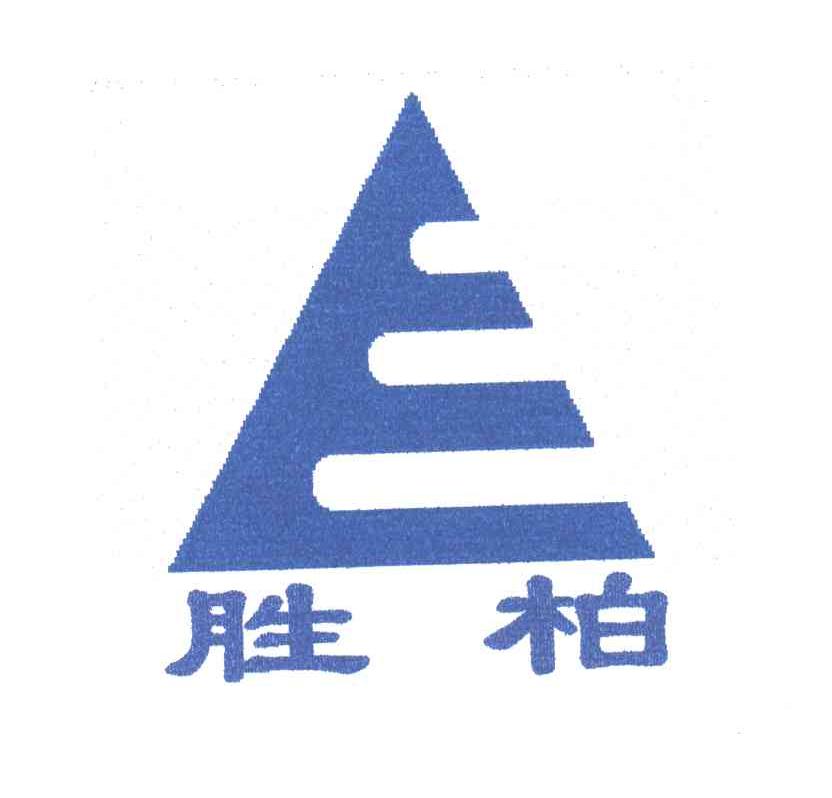 胜柏