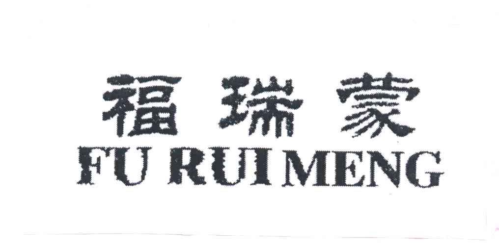 福瑞蒙