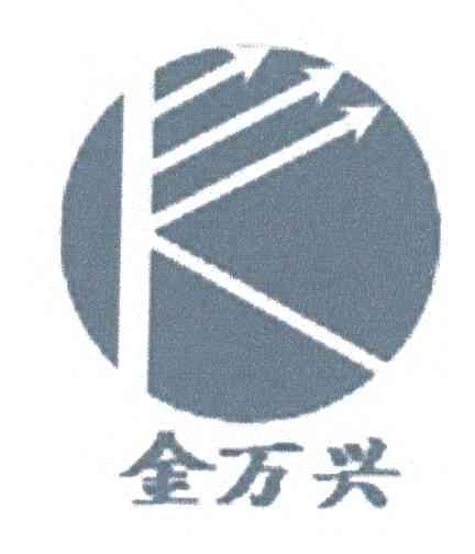 金万兴