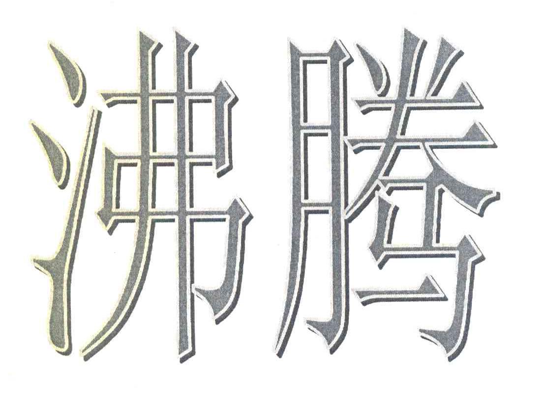 沸腾