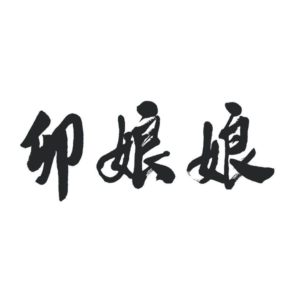 卯娘娘