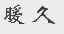 暖久
