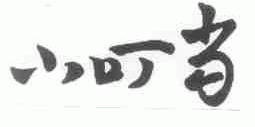 小叮当