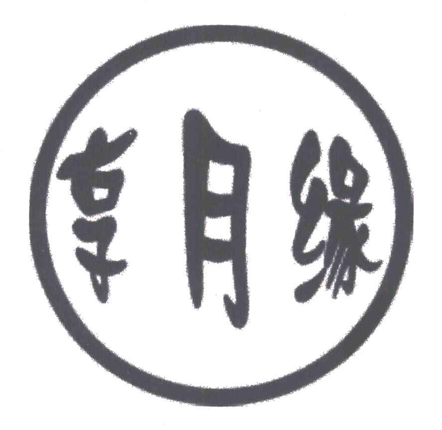 享月缘