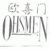 欧喜门;OHSMEN