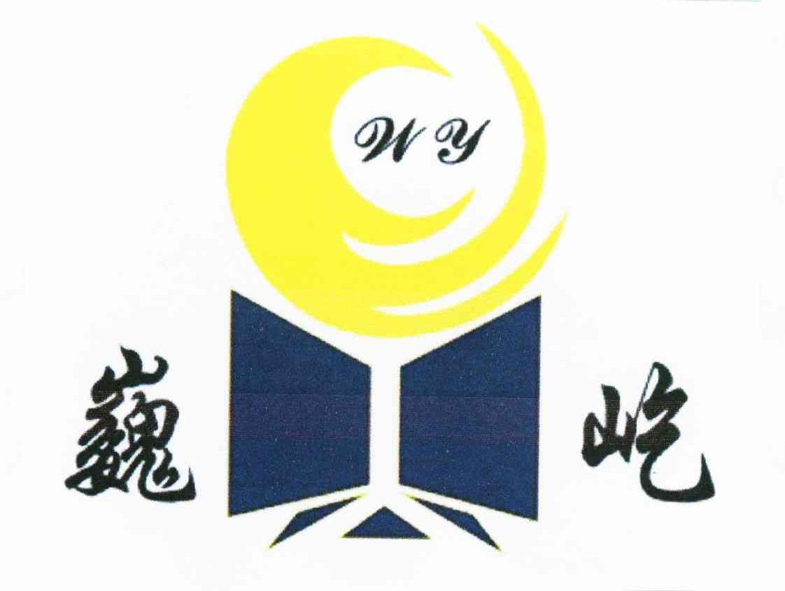 巍屹 WY