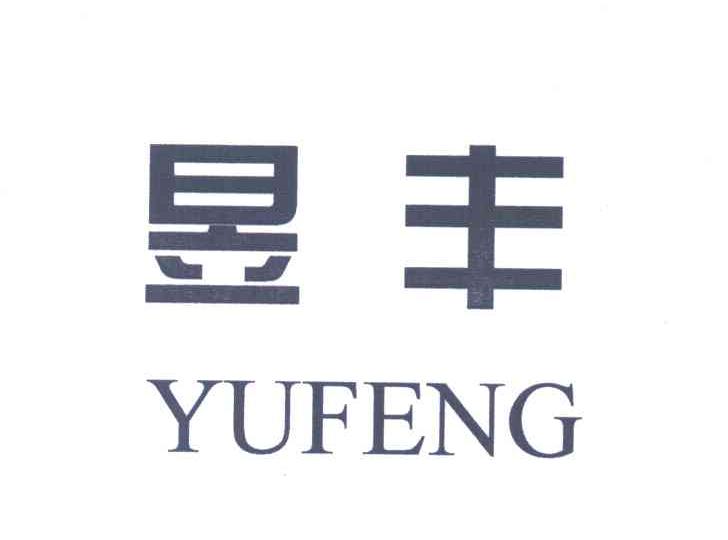 昱丰