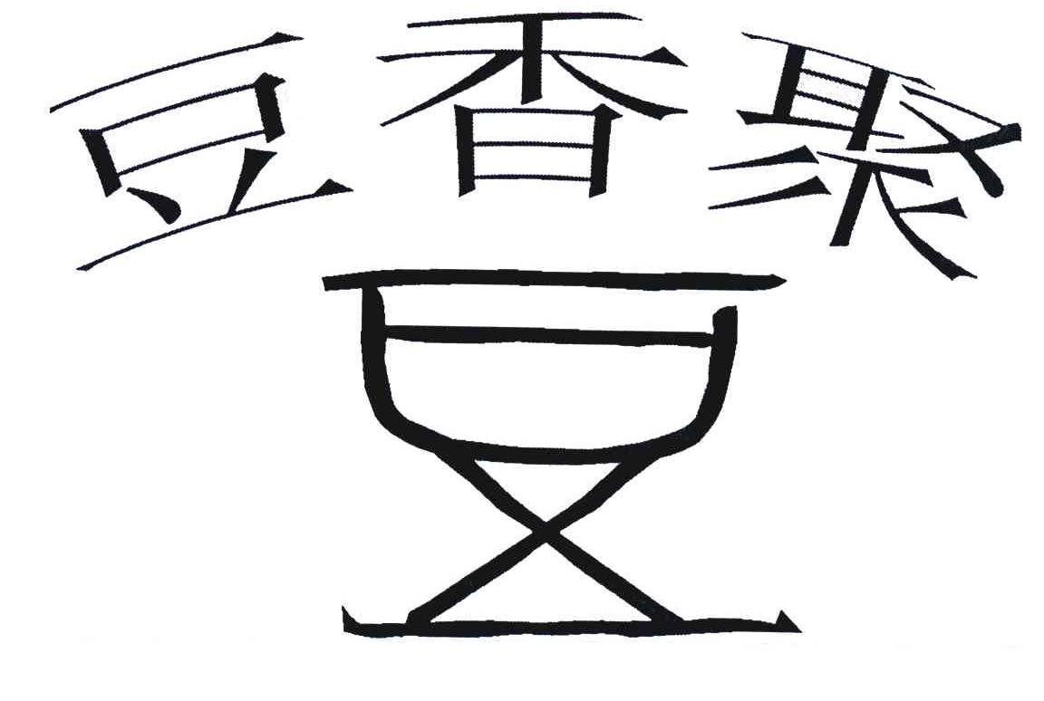 豆香聚