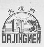 大境门