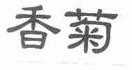 香菊