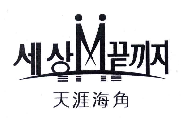 天涯海角
