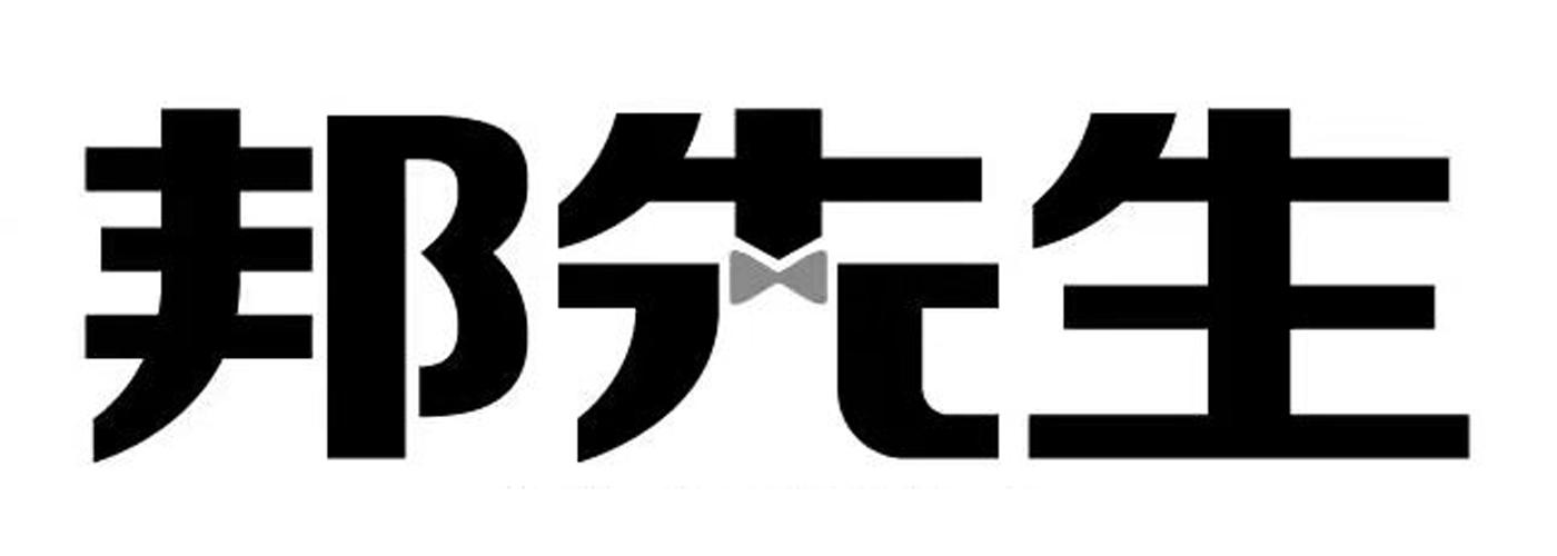 邦先生