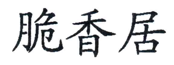 脆香居