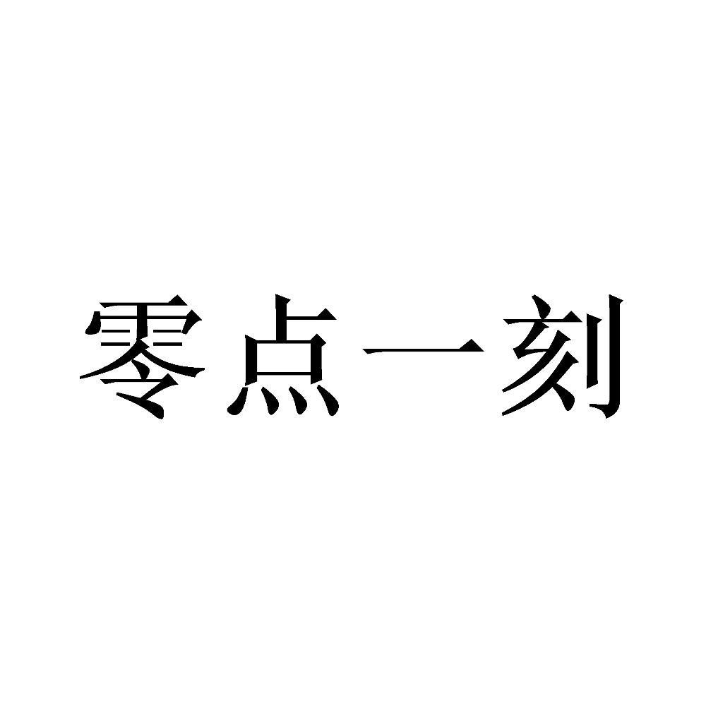 零点一刻