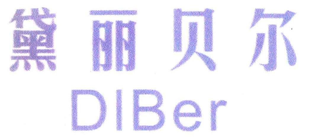 黛丽贝尔 DLBER