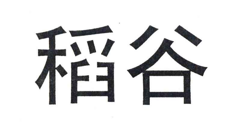 稻谷