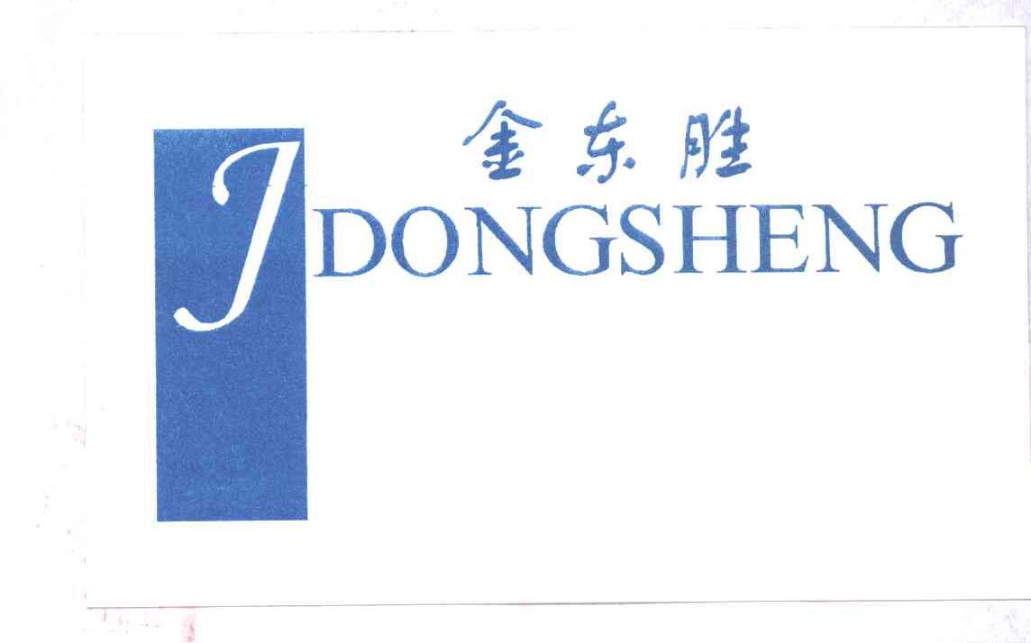 金东胜