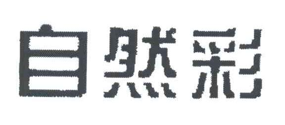 自然彩