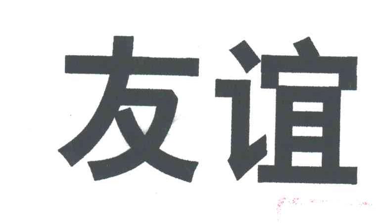 友谊