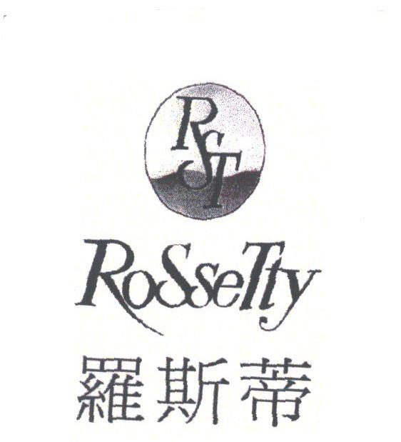 罗斯蒂;ROSSETTY ;RST