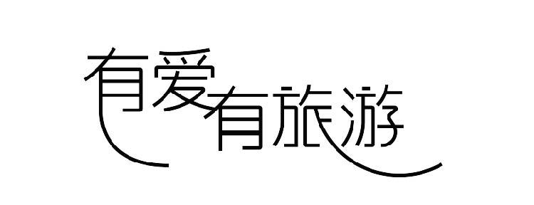 有爱有旅游