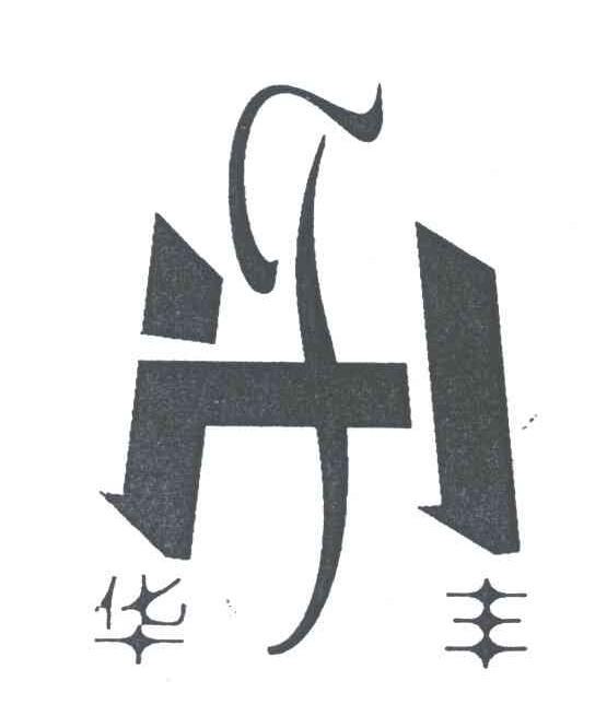 华丰
