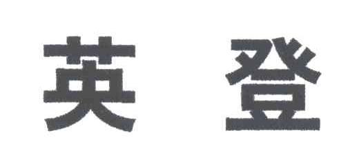 英登