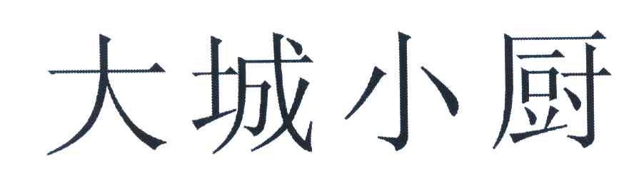大城小厨