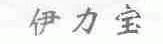 伊力宝