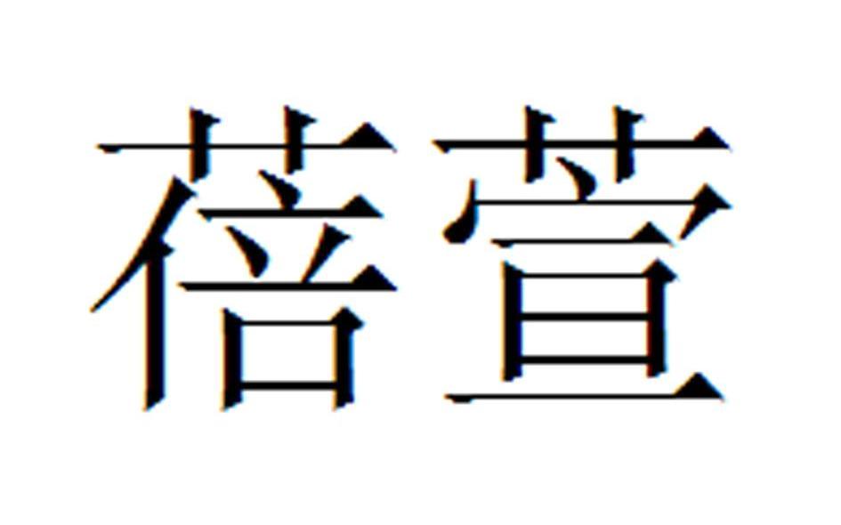 蓓萱
