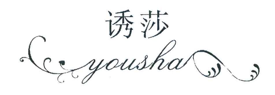 诱莎