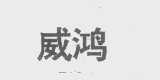 威鸿