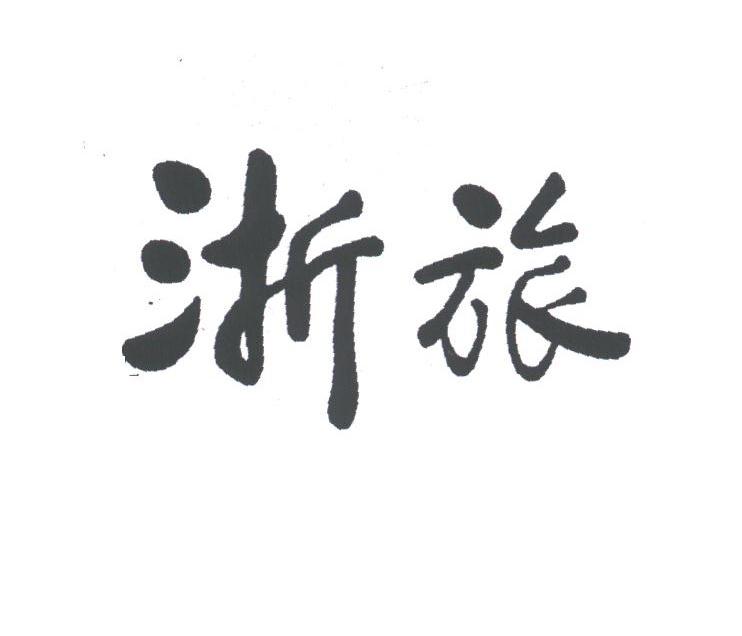 浙旅