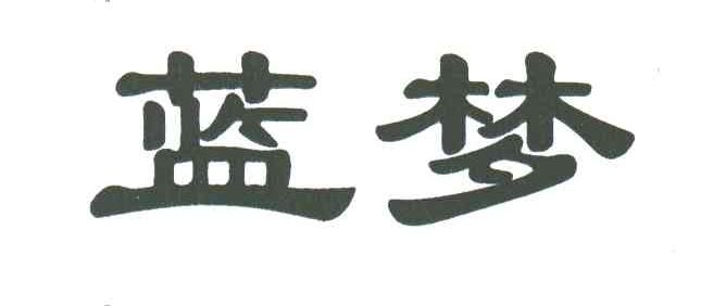 蓝梦