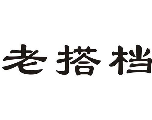 老搭档