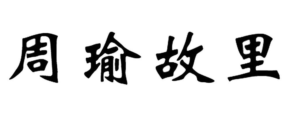 周瑜故里