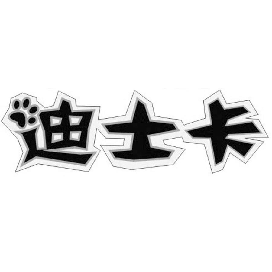 迪士卡