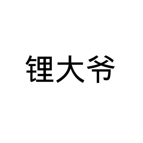 锂大爷