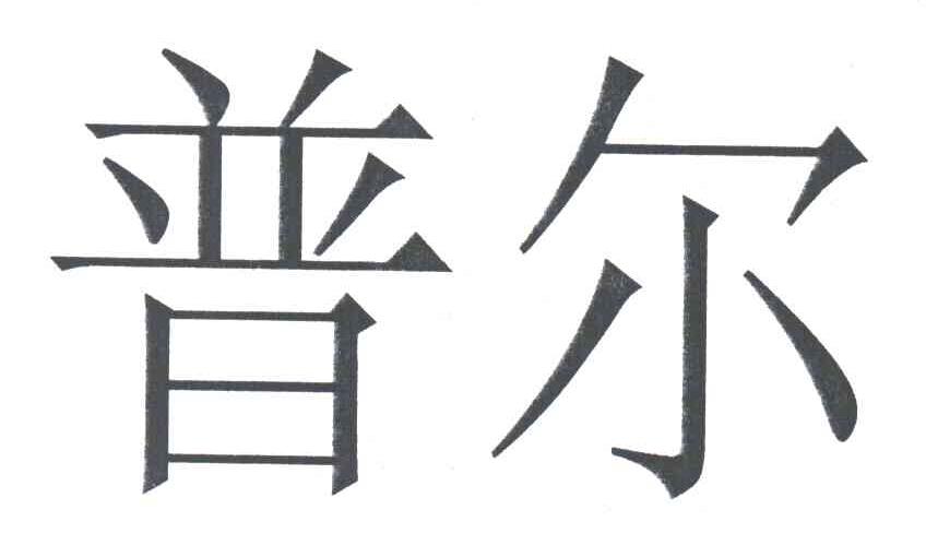 普尔