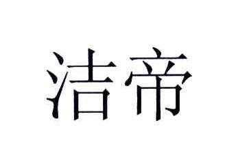 洁帝