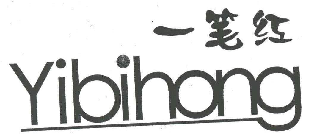 一笔红